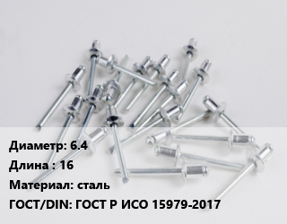 Заклепка 6.4х16 сталь ГОСТ: ГОСТ Р ИСО 15979-2017, упаковка 1000 шт, вытяжная, комбинированная цена от 4925 Тг / шт, где купить, условия доставки в Шымкенте и Южно-Казахстанской области